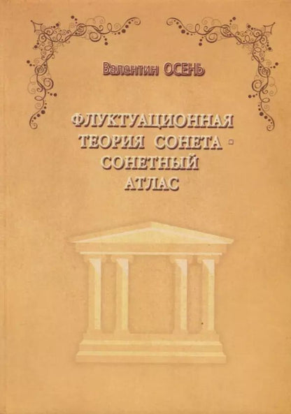 Обложка книги "Валентин Осень: Флуктуационная теория сонета. Сонетный атлас. Монография"