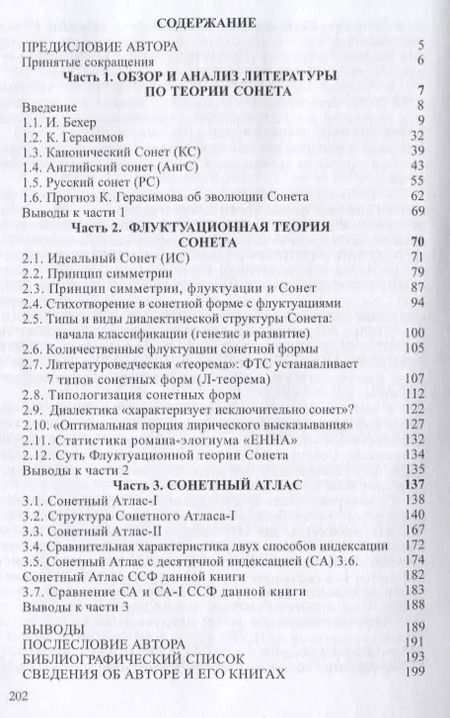 Фотография книги "Валентин Осень: Флуктуационная теория сонета. Сонетный атлас. Монография"