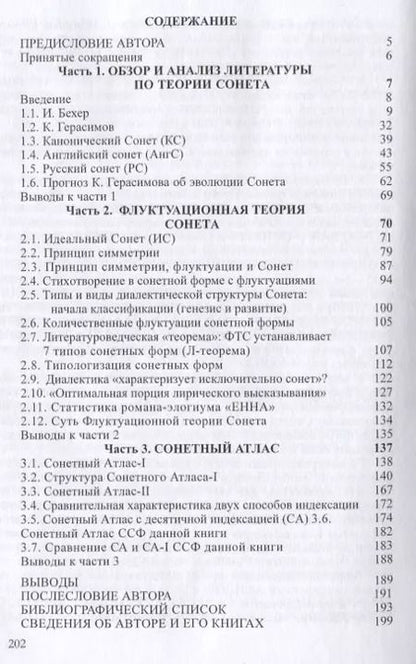 Фотография книги "Валентин Осень: Флуктуационная теория сонета. Сонетный атлас. Монография"