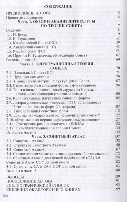 Фотография книги "Валентин Осень: Флуктуационная теория сонета. Сонетный атлас. Монография"