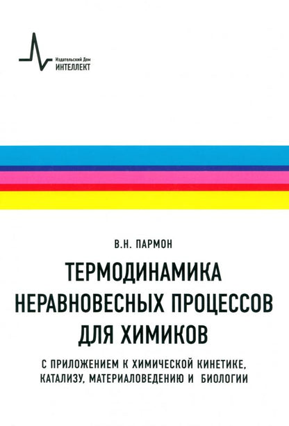 Обложка книги "Валентин Пармон: Термодинамика неравновесных процессов для химиков. С приложением к химической кинетике, катализу"