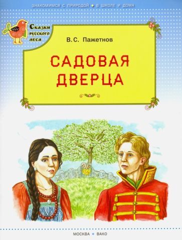 Обложка книги "Валентин Пажетнов: Садовая дверца"