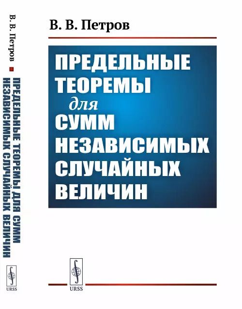 Обложка книги "Валентин Петров: Предельные теоремы для сумм независимых случайных величин"