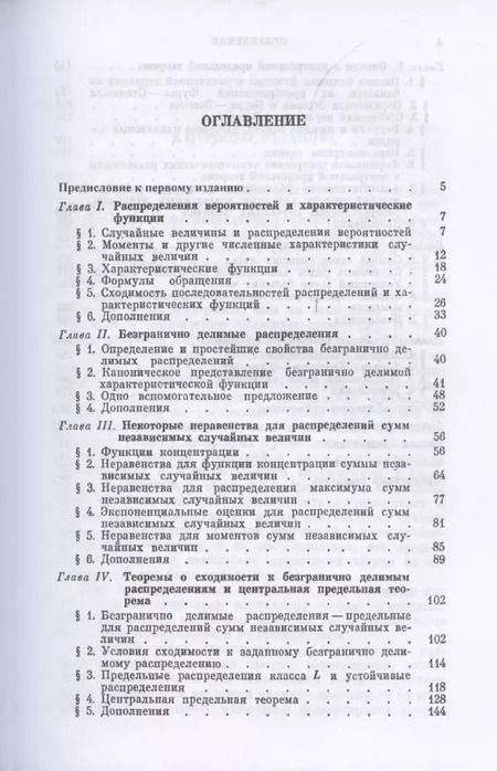 Фотография книги "Валентин Петров: Предельные теоремы для сумм независимых случайных величин"