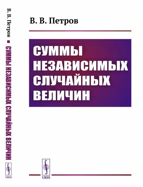 Обложка книги "Валентин Петров: Суммы независимых случайных величин"