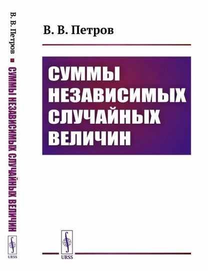 Обложка книги "Валентин Петров: Суммы независимых случайных величин"