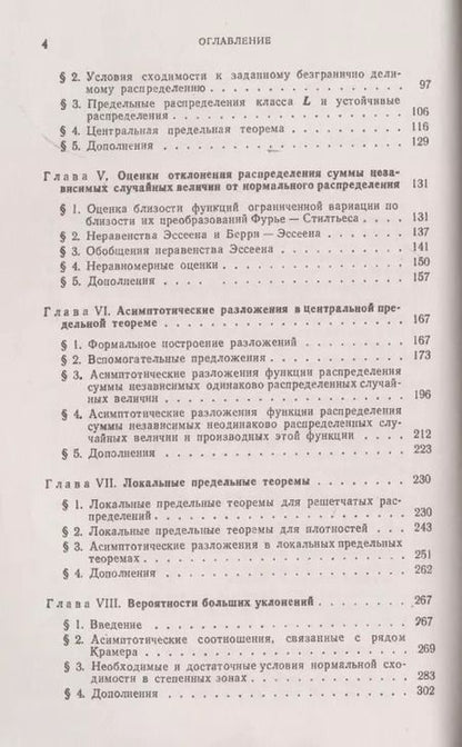 Фотография книги "Валентин Петров: Суммы независимых случайных величин"