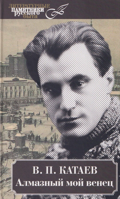 Обложка книги "Валентин Петрович: Алмазный мой венец"