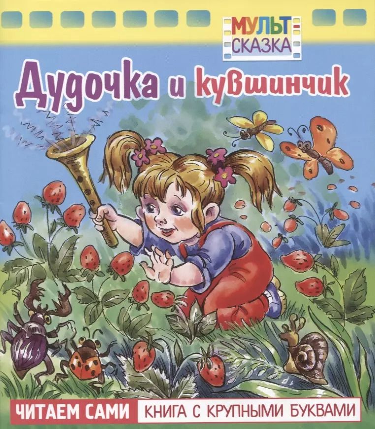 Обложка книги "Валентин Петрович: Дудочка и кувшинчик"