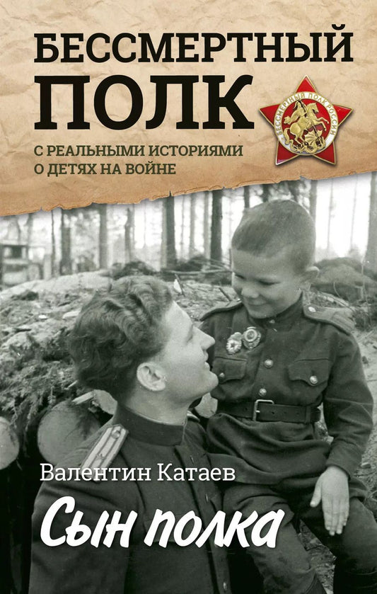 Обложка книги "Валентин Петрович: Сын полка. С непридуманными историями о детях на войне"