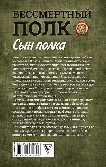 Фотография книги "Валентин Петрович: Сын полка. С непридуманными историями о детях на войне"