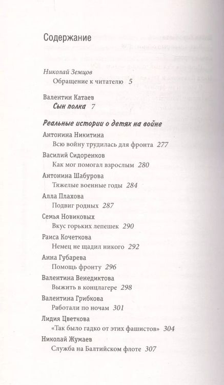 Фотография книги "Валентин Петрович: Сын полка. С непридуманными историями о детях на войне"
