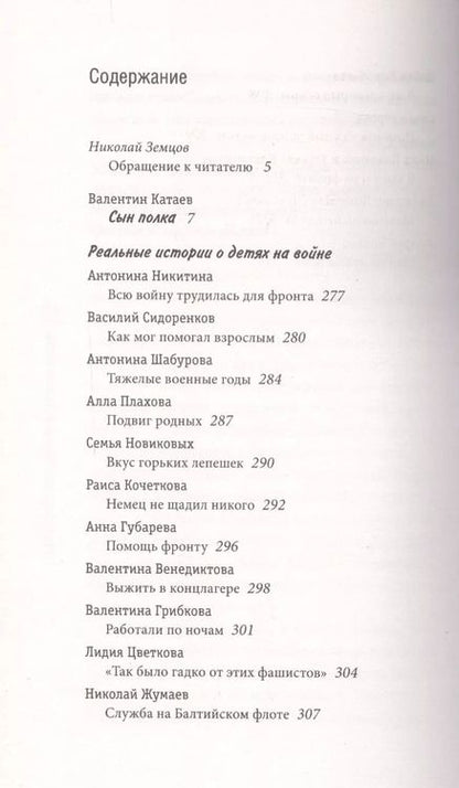 Фотография книги "Валентин Петрович: Сын полка. С непридуманными историями о детях на войне"