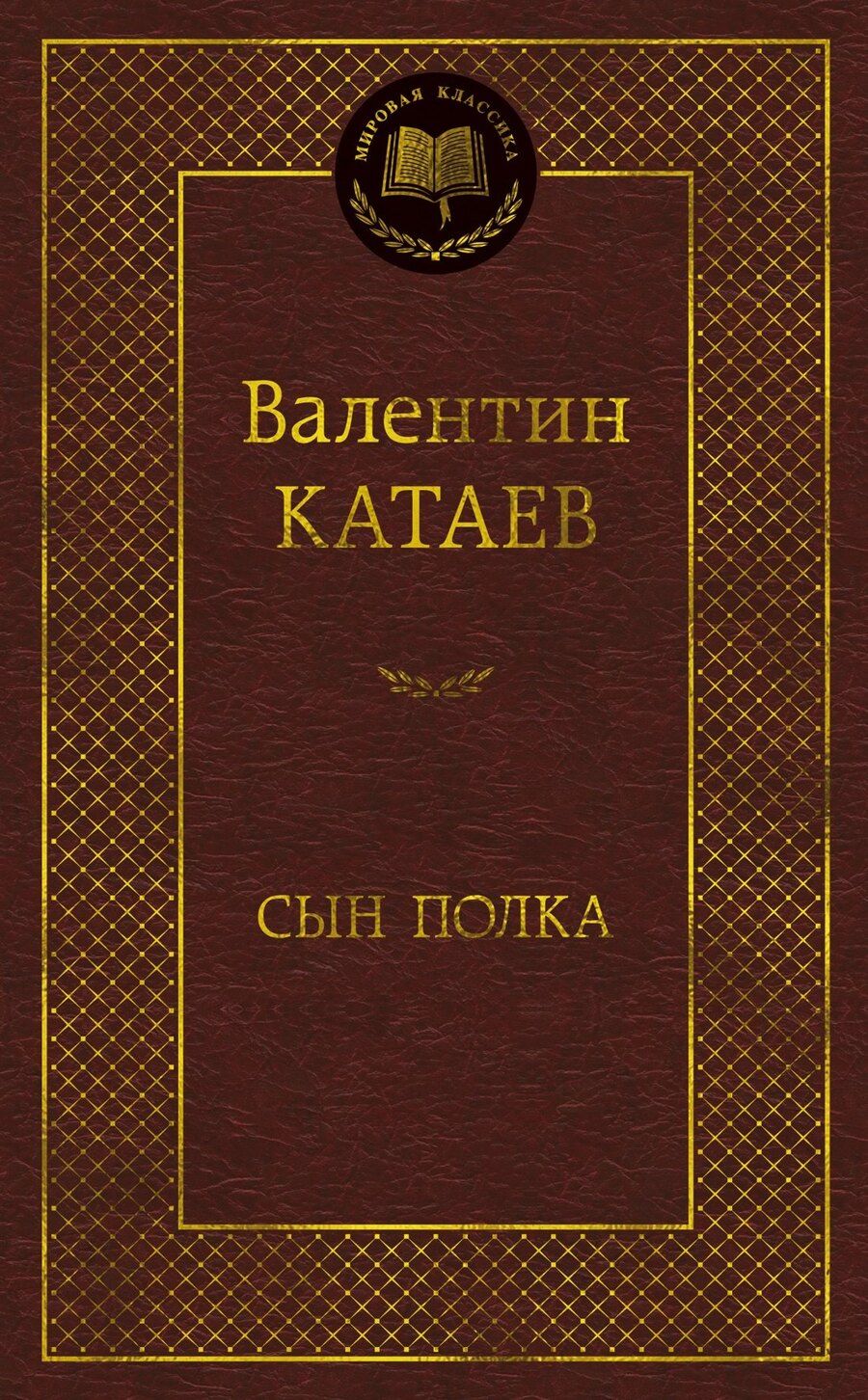 Обложка книги "Валентин Петрович: Сын полка"