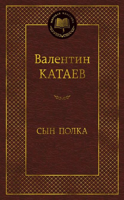 Обложка книги "Валентин Петрович: Сын полка"