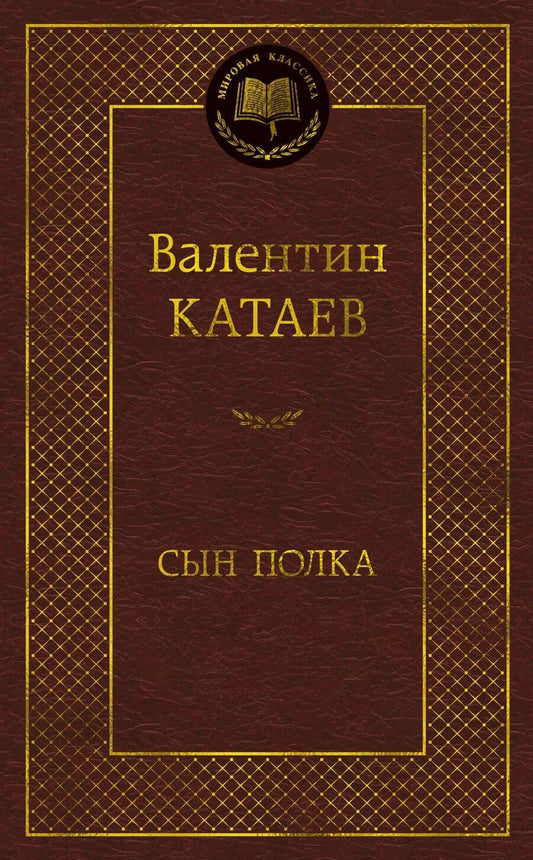 Обложка книги "Валентин Петрович: Сын полка"