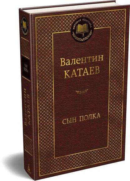 Фотография книги "Валентин Петрович: Сын полка"