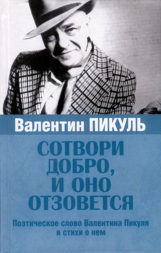 Обложка книги "Валентин Пикуль. Сотвори добро, и оно отзовется"