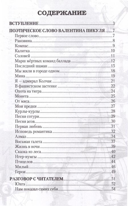 Фотография книги "Валентин Пикуль. Сотвори добро, и оно отзовется"