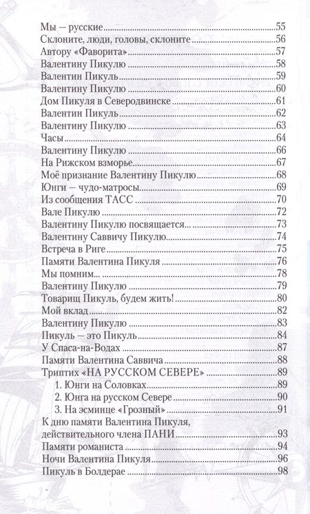 Фотография книги "Валентин Пикуль. Сотвори добро, и оно отзовется"