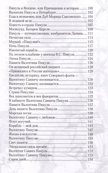 Фотография книги "Валентин Пикуль. Сотвори добро, и оно отзовется"