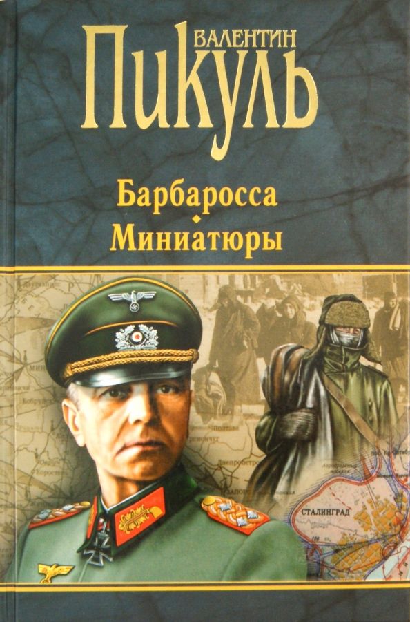 Обложка книги "Валентин Пикуль: Барбаросса. Миниатюры"