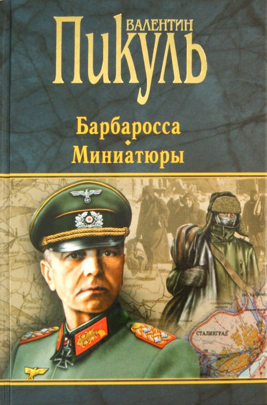 Обложка книги "Валентин Пикуль: Барбаросса. Миниатюры"