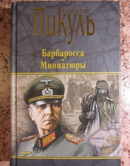 Фотография книги "Валентин Пикуль: Барбаросса. Миниатюры"