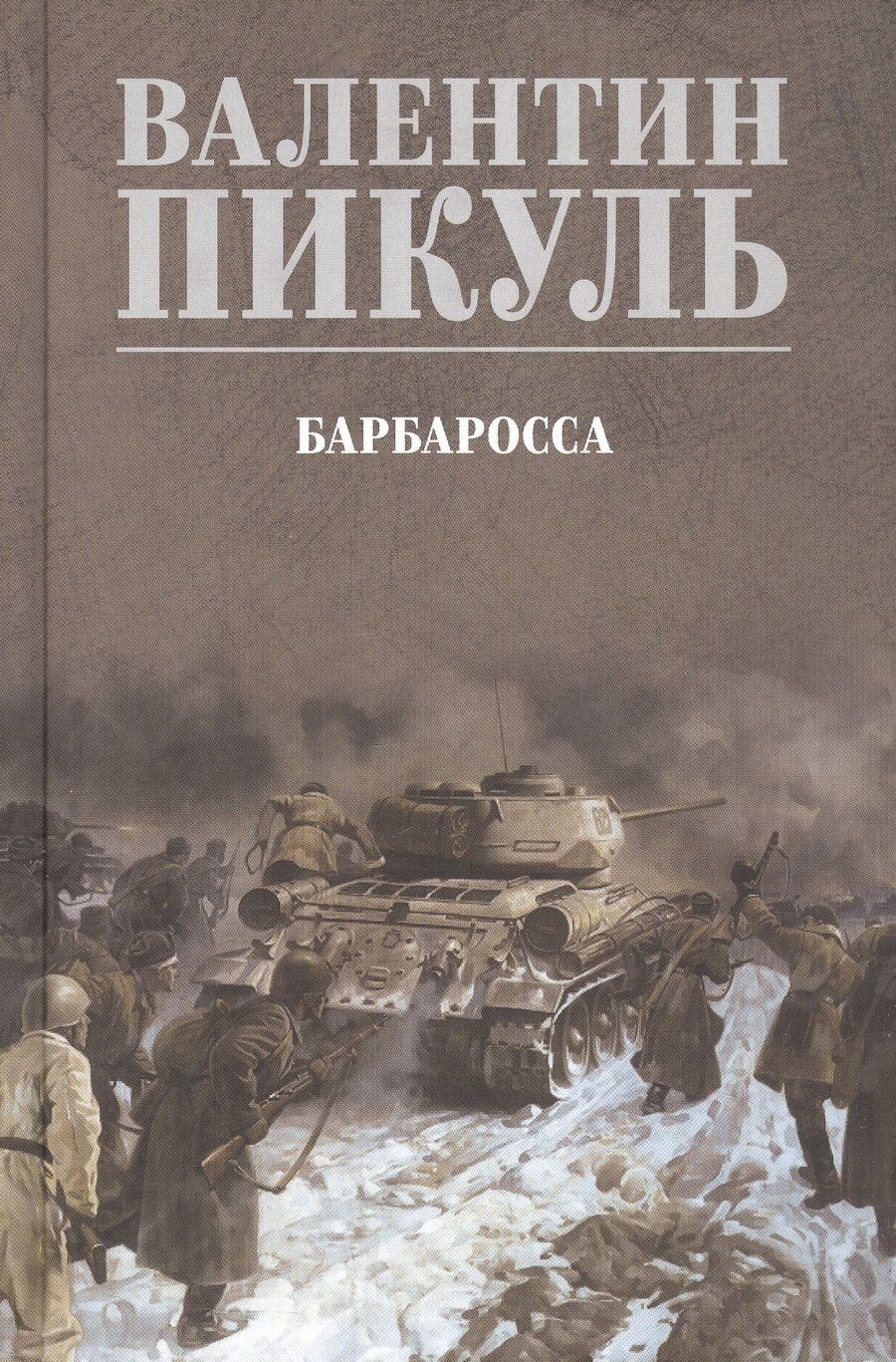 Обложка книги "Валентин Пикуль: Барбаросса"