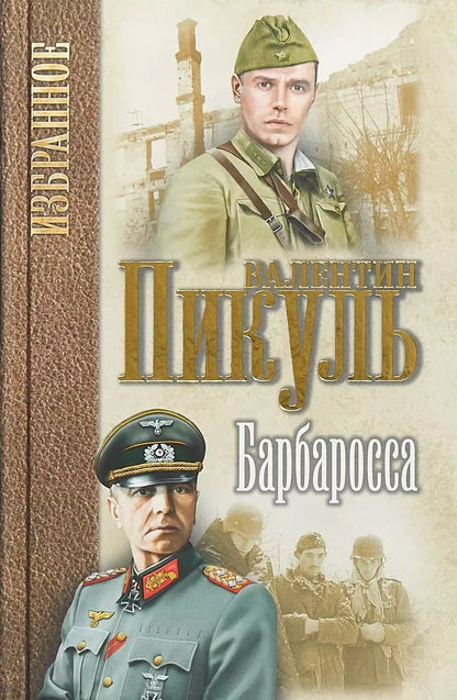 Обложка книги "Валентин Пикуль: Барбаросса"