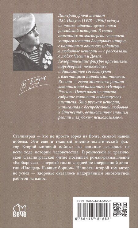 Фотография книги "Валентин Пикуль: Барбаросса"