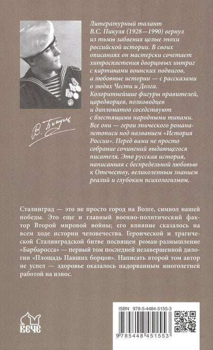 Фотография книги "Валентин Пикуль: Барбаросса"