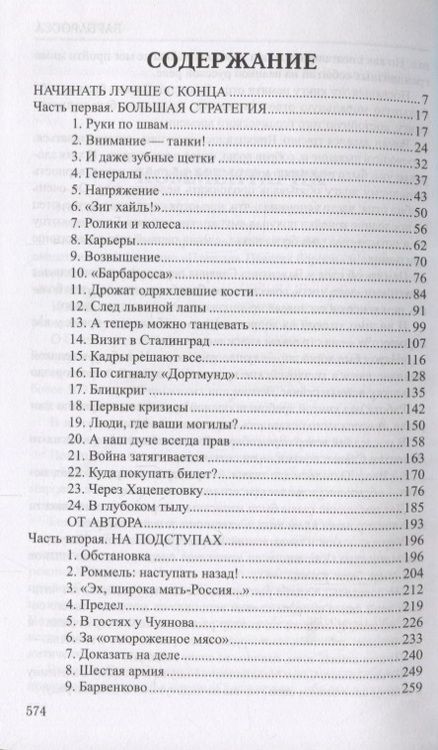 Фотография книги "Валентин Пикуль: Барбаросса"