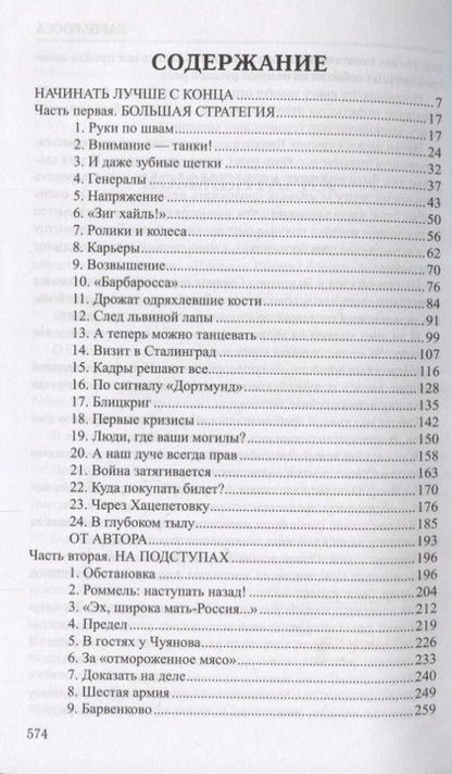 Фотография книги "Валентин Пикуль: Барбаросса"