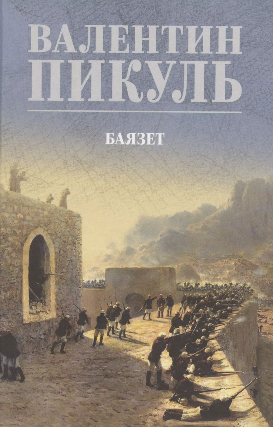 Обложка книги "Валентин Пикуль: Баязет"