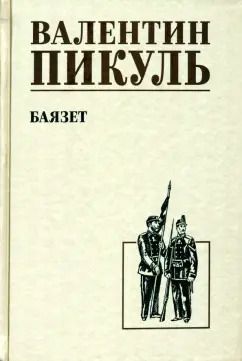 Обложка книги "Валентин Пикуль: Баязет"