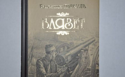 Фотография книги "Валентин Пикуль: Баязет"