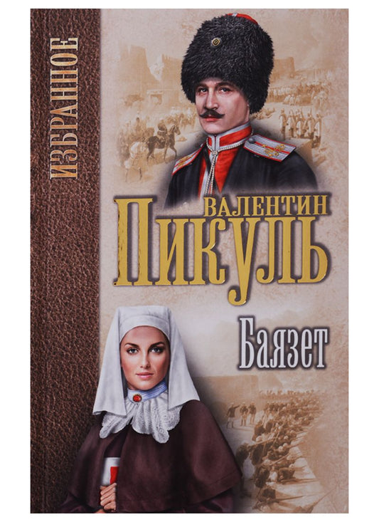 Обложка книги "Валентин Пикуль: Баязет (Избранное) Пикуль"