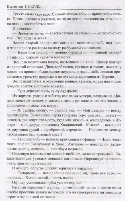 Фотография книги "Валентин Пикуль: Баязет (Избранное) Пикуль"