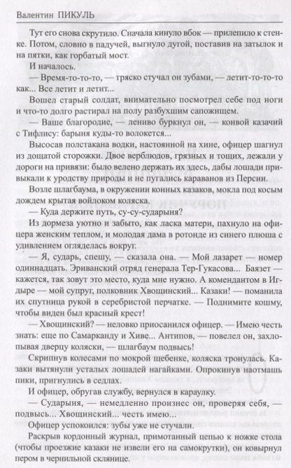Фотография книги "Валентин Пикуль: Баязет (Избранное) Пикуль"