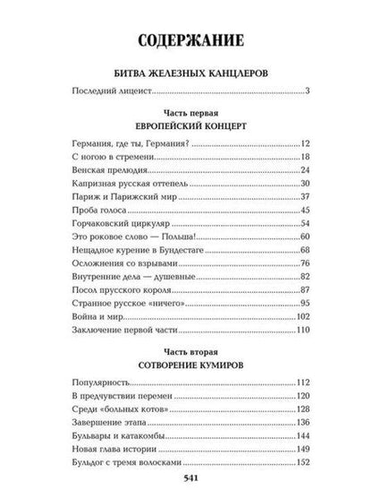 Фотография книги "Валентин Пикуль: Битва железных канцлеров: роман. Миниатюры"