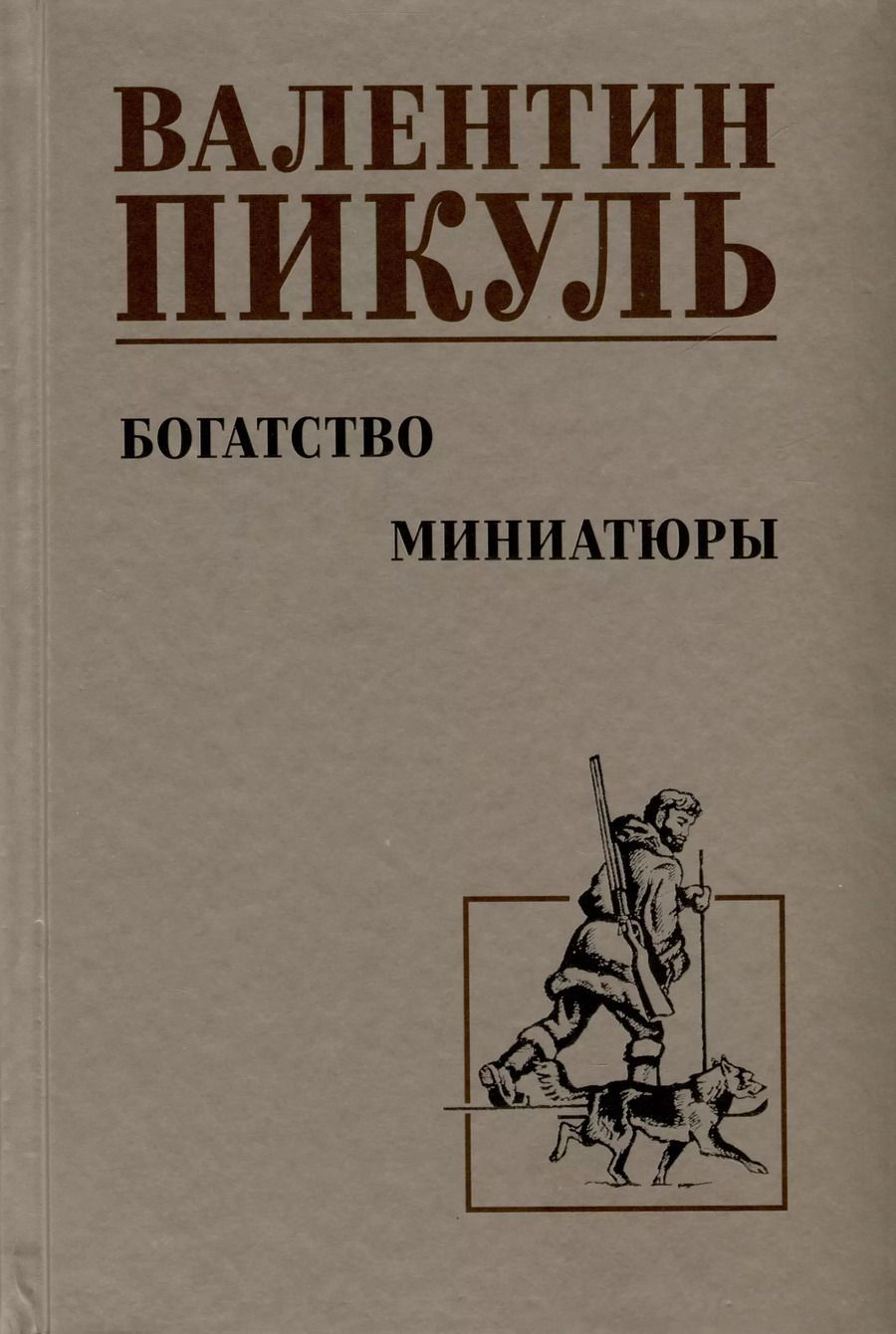 Обложка книги "Валентин Пикуль: Богатство. Миниатюры"