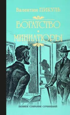 Обложка книги "Валентин Пикуль: Богатство. Миниатюры"