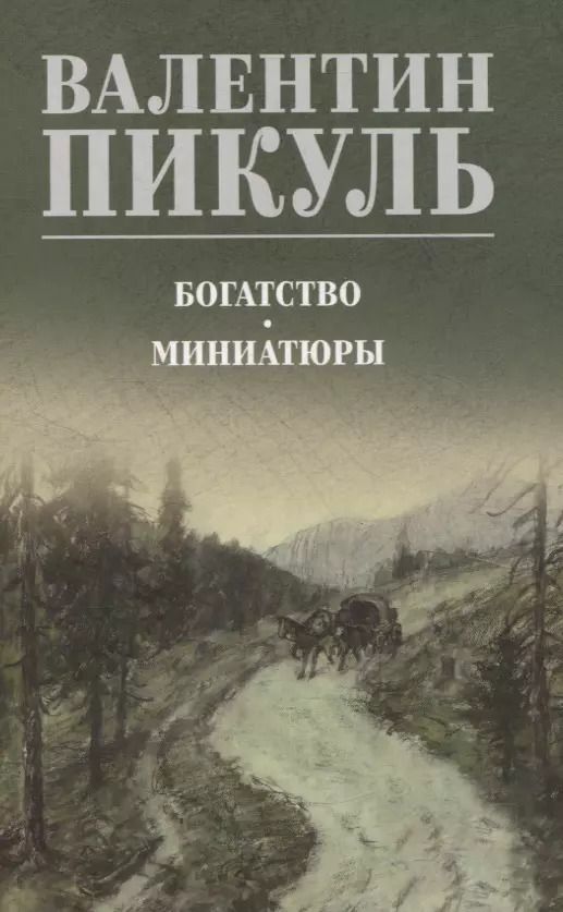 Обложка книги "Валентин Пикуль: Богатство. Миниатюры"