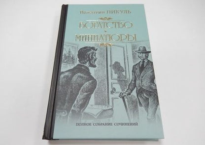 Фотография книги "Валентин Пикуль: Богатство. Миниатюры"