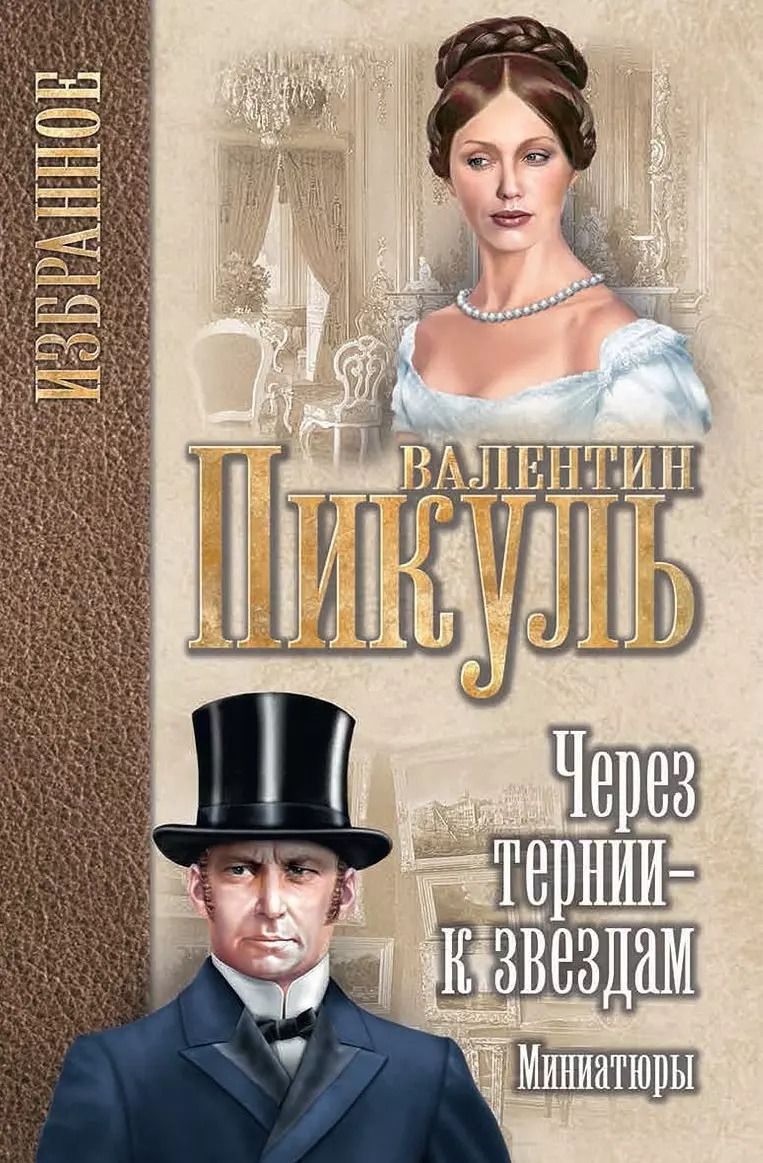 Обложка книги "Валентин Пикуль: Через тернии - к звездам: миниатюры"