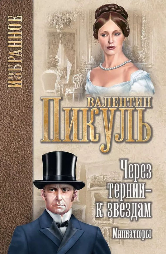 Обложка книги "Валентин Пикуль: Через тернии - к звездам: миниатюры"