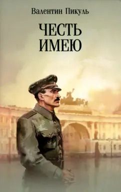Обложка книги "Валентин Пикуль: Честь имею. Исповедь офицера российского Генштаба"