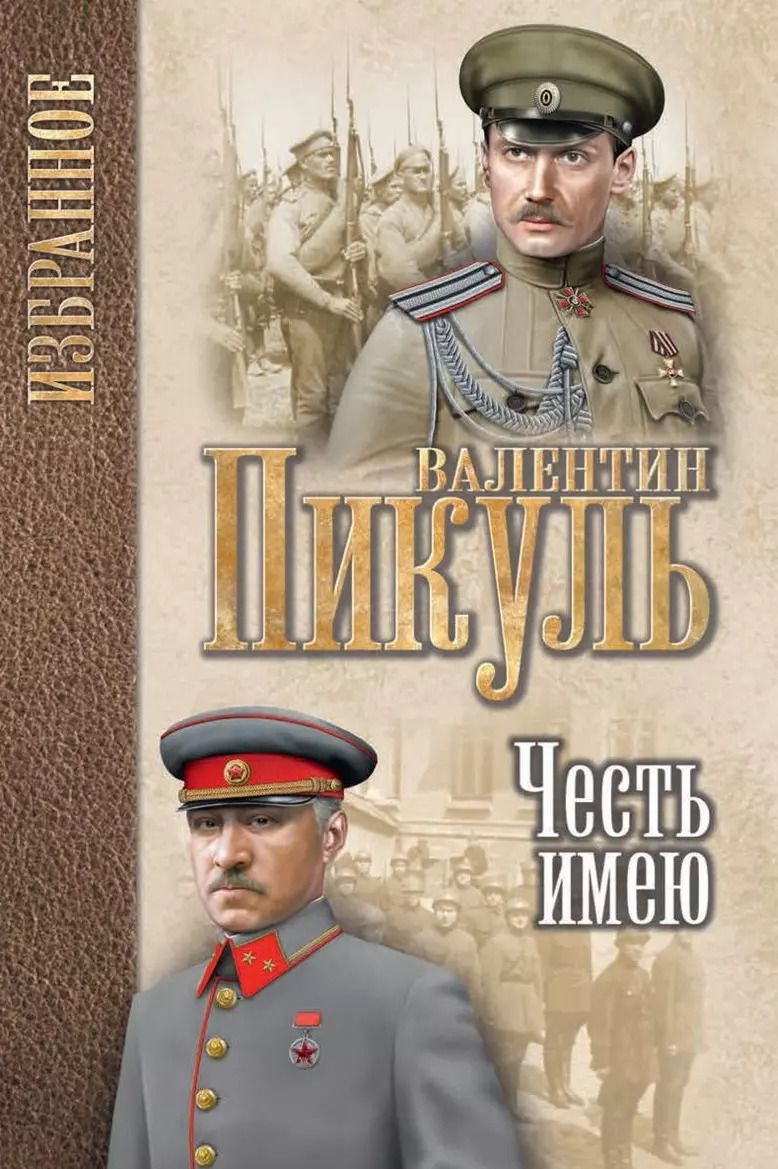 Обложка книги "Валентин Пикуль: Честь имею. Исповедь офицера Российского Генштаба : роман"