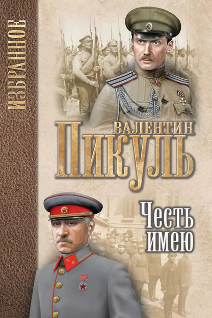 Обложка книги "Валентин Пикуль: Честь имею. Исповедь офицера Российского Генштаба : роман"